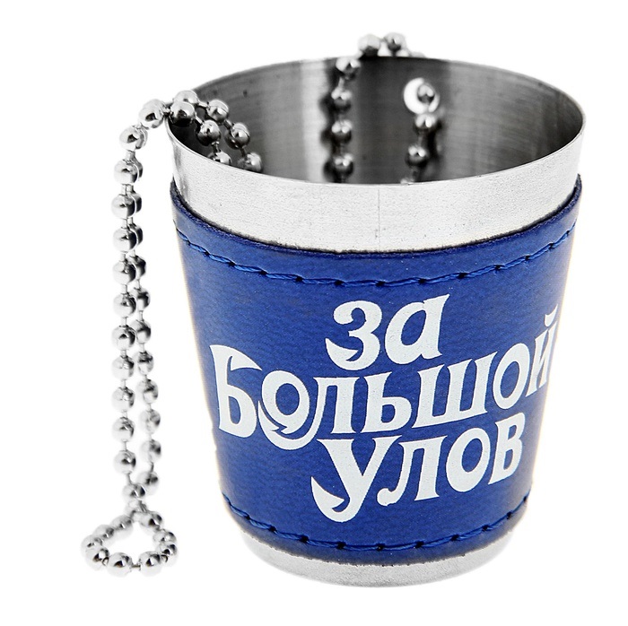 Стаканчик "За большой улов" с цепочкой